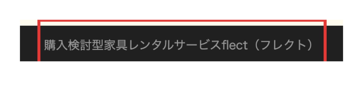 ディノスの新品家具レンタルflect公式サイトの第一画面