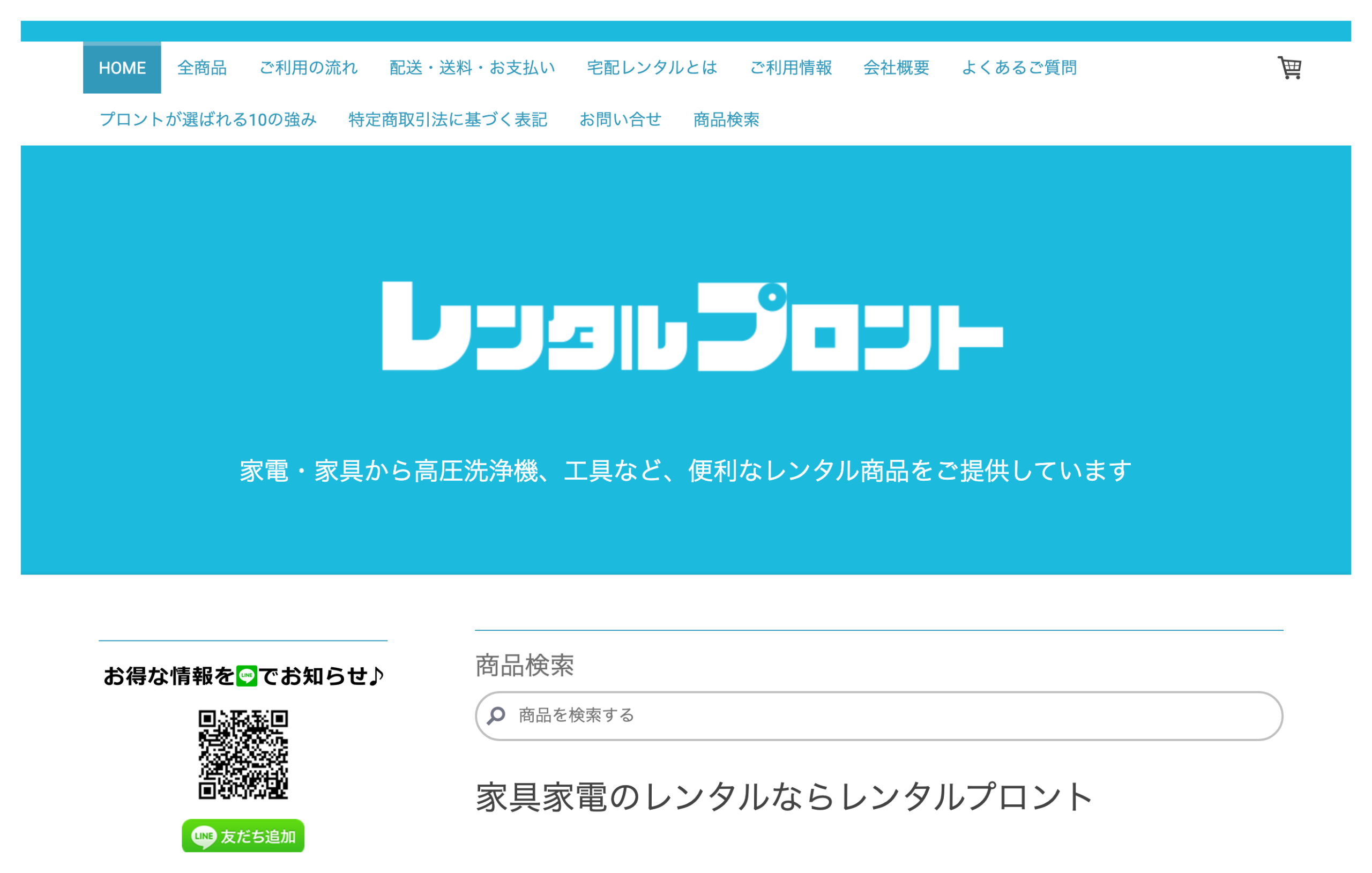 総合レンタルプロント公式サイトの第一画面