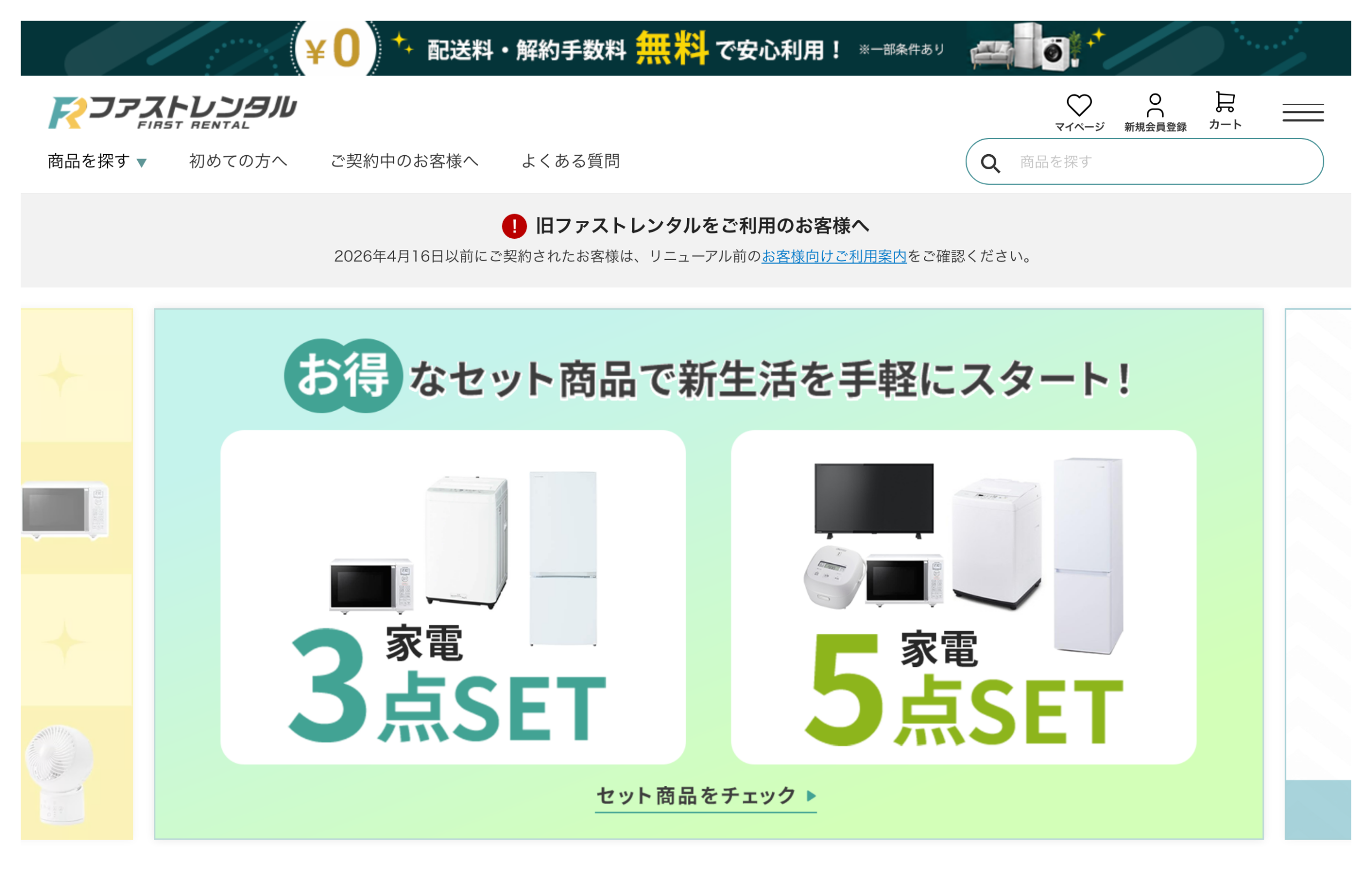 家具家電レンタルのファストレンタル公式サイトの第一画面