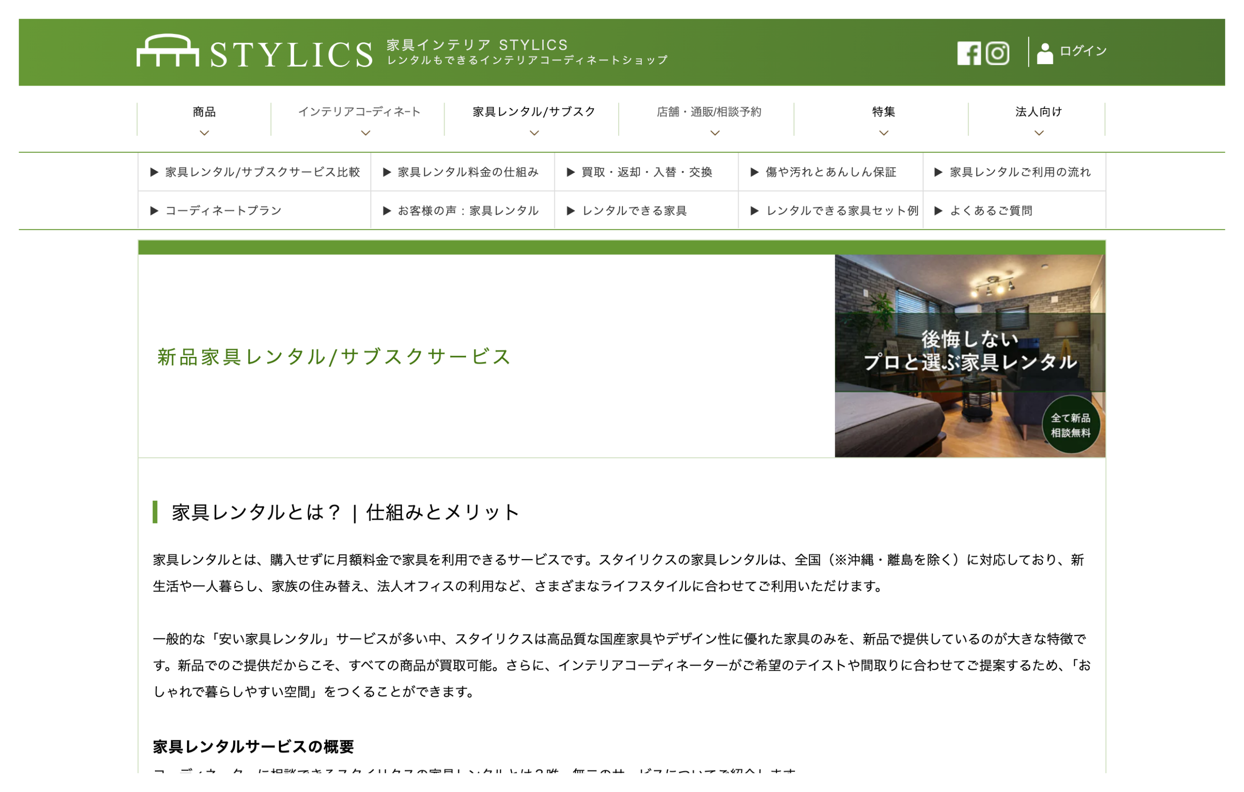 STYLICS公式サイトの新品家具レンタル・サブスクサービスのページの第一画面