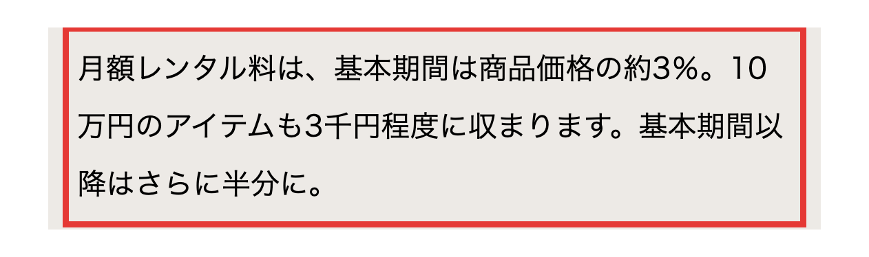 STYLICSの新品家具レンタルのページ。月額レンタル料は基本期間は商品価格の約3%と書かれた部分