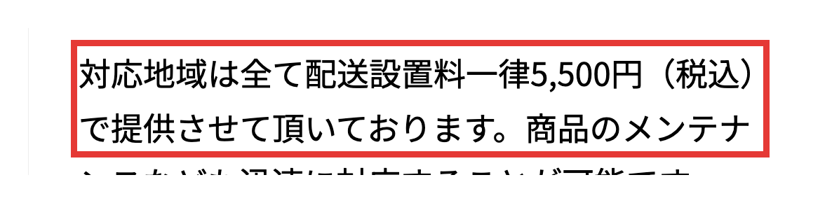 らくらくライフ公式サイト。対応地域はすべて配送設置料一律5,500円(税込)と書かれた部分