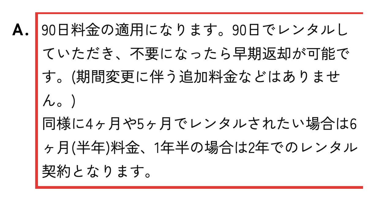 かして!どっとこむのよくあるご質問。2ヶ月の利用は90日料金で、不要になれば早期返却できると書かれた部分