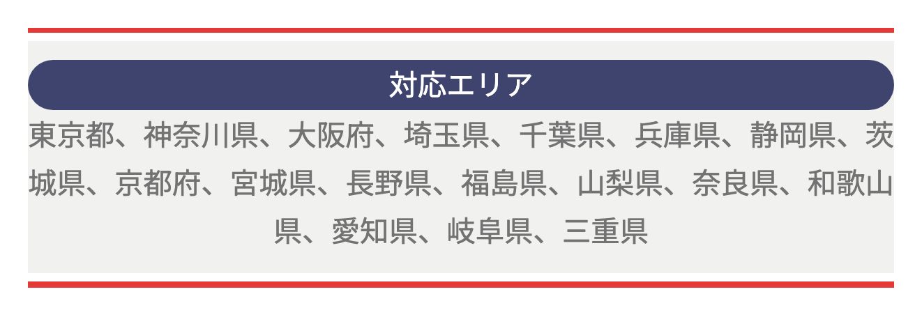 らくらくライフ公式サイトの対応エリア。東京都から三重県まで18都府県が並ぶ部分