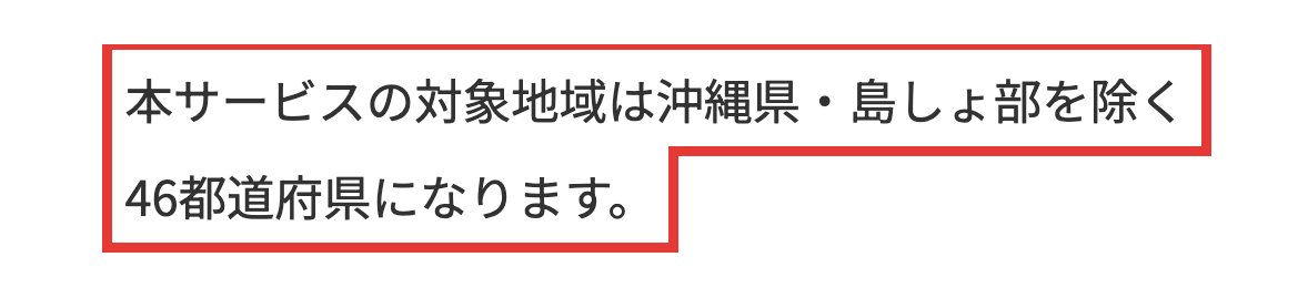 flect公式サイト。サービスの対象地域は沖縄県・島しょ部を除く46都道府県と書かれた部分
