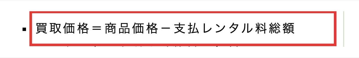 STYLICSの新品家具レンタルのページ。買取価格は商品価格から支払レンタル料総額を引いた額と書かれた部分