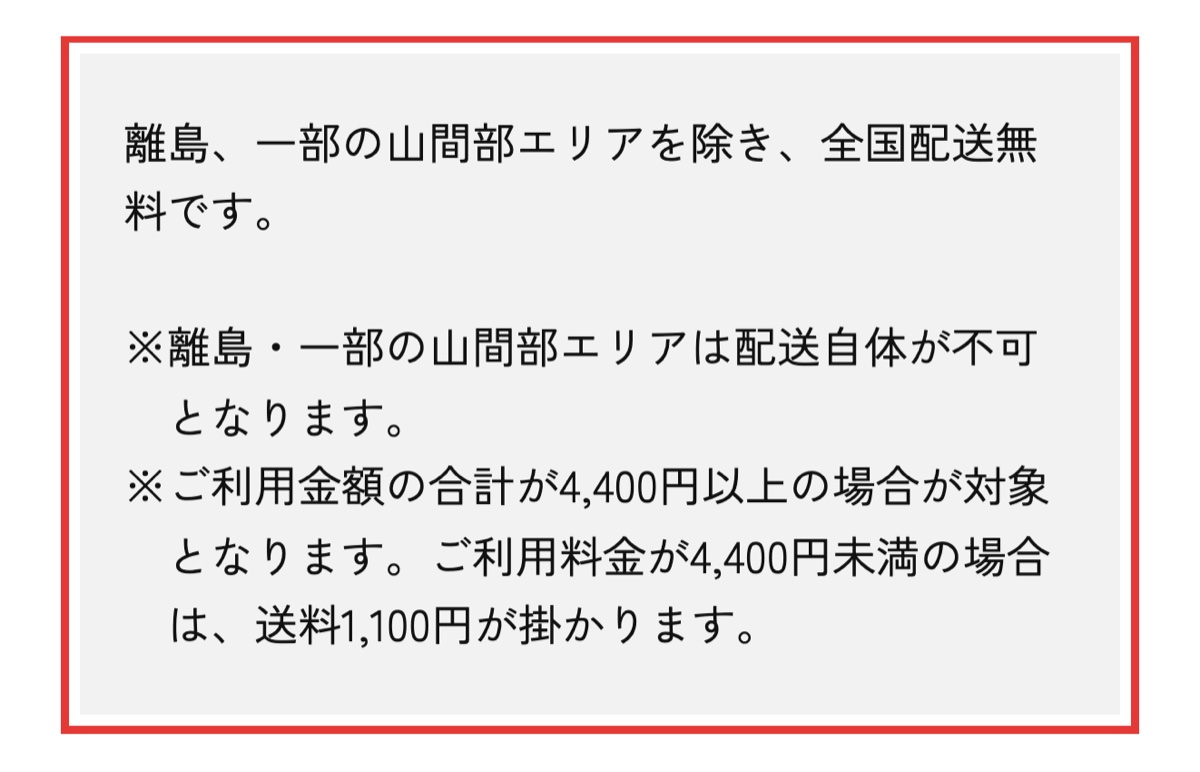 かして!どっとこむの配送・お支払いについて。離島と一部山間部を除き配送無料で4,400円以上が対象と書かれた部分