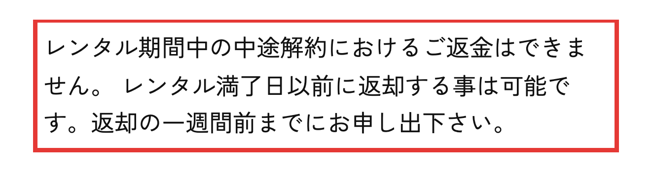 かして!どっとこむのレンタル規約。中途解約の返金はできず、返却の一週間前までに申し出ると書かれた部分