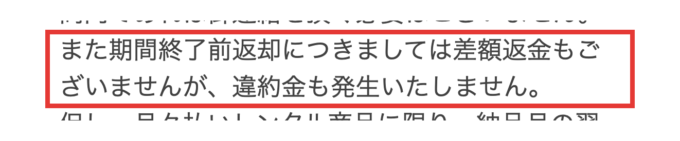 総合レンタルプロントの利用規約。期間終了前の返却は差額返金なし・違約金も発生しないと書かれた部分