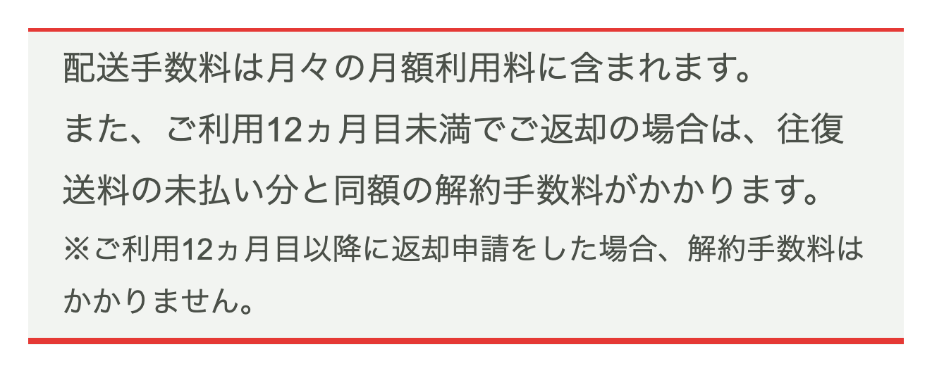 CLASのご利用料金のページ。配送0円プランは12ヵ月目未満の返却で往復送料の未払い分と同額の解約手数料と書かれた部分