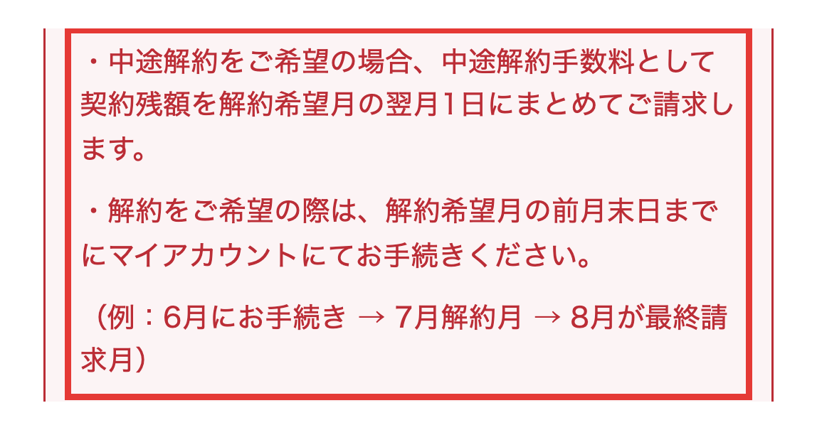 subsclifeのご利用ガイド。中途解約手数料として契約残額を解約希望月の翌月1日にまとめて請求すると書かれた部分