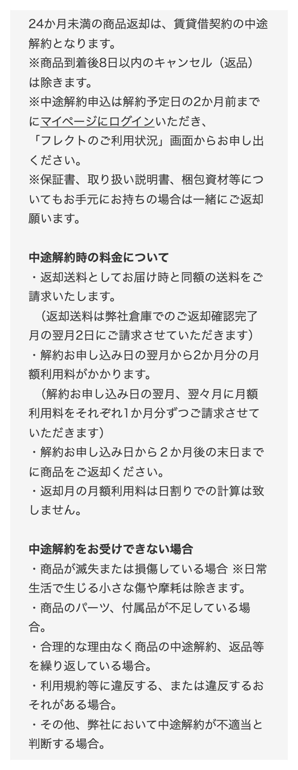 flectのご利用ガイドの中途解約。2か月前までに申し込み、翌月から2か月分の月額と返却送料がかかると書かれた部分
