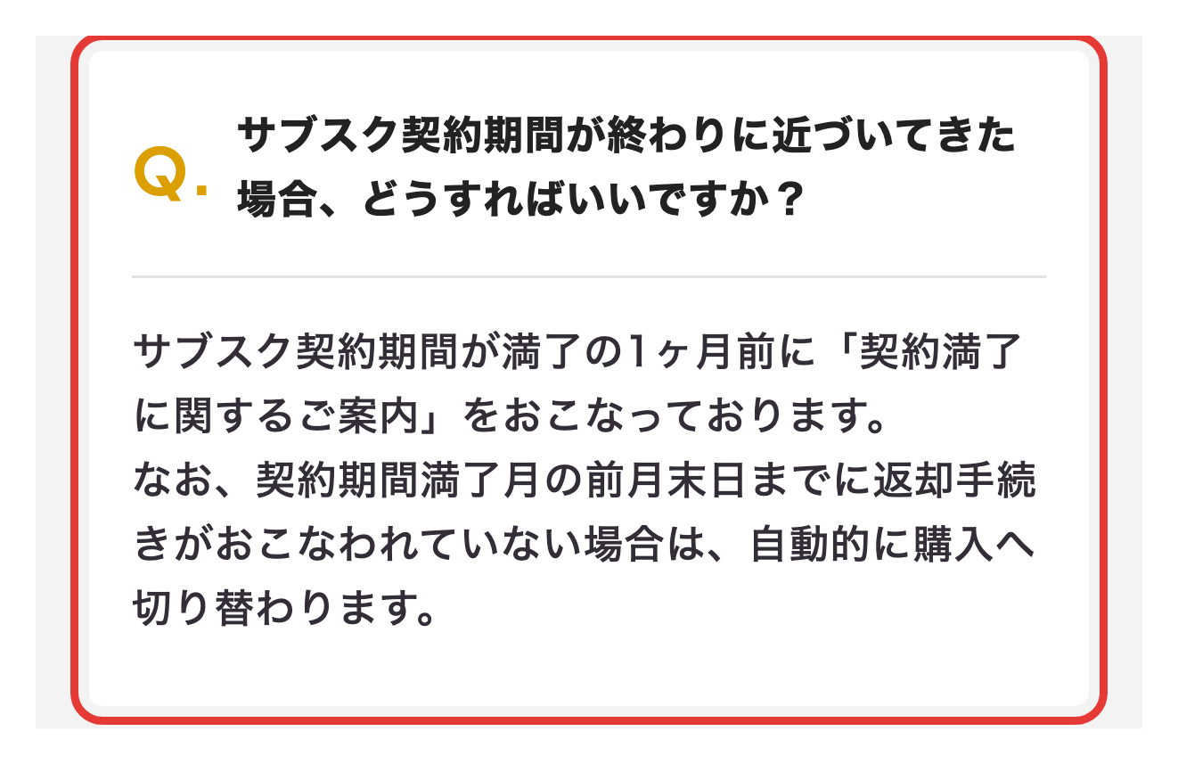 subsclifeのご利用ガイド。満了月の前月末日までに返却手続きがないと自動的に購入へ切り替わると書かれた部分