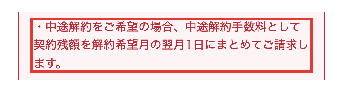 subsclifeのご利用ガイド。中途解約すると契約の残額が解約希望月の翌月1日にまとめて請求されると書かれた部分