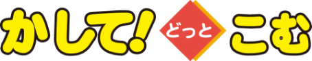 かして!どっとこむ