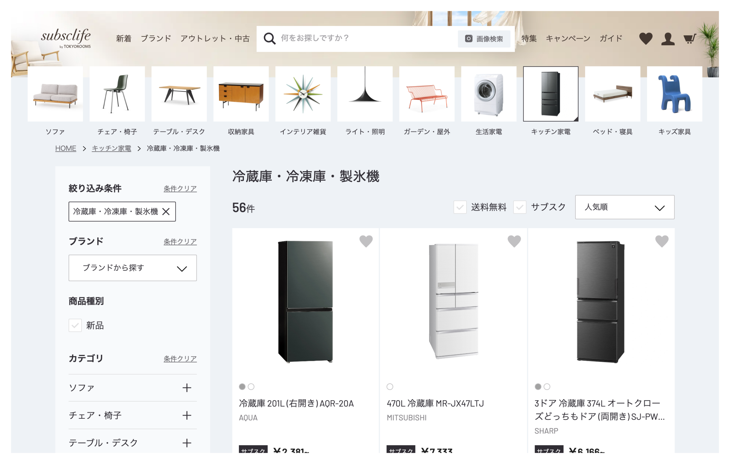 subsclife公式サイトの第一画面(冷蔵庫・冷凍庫・製氷機の一覧)