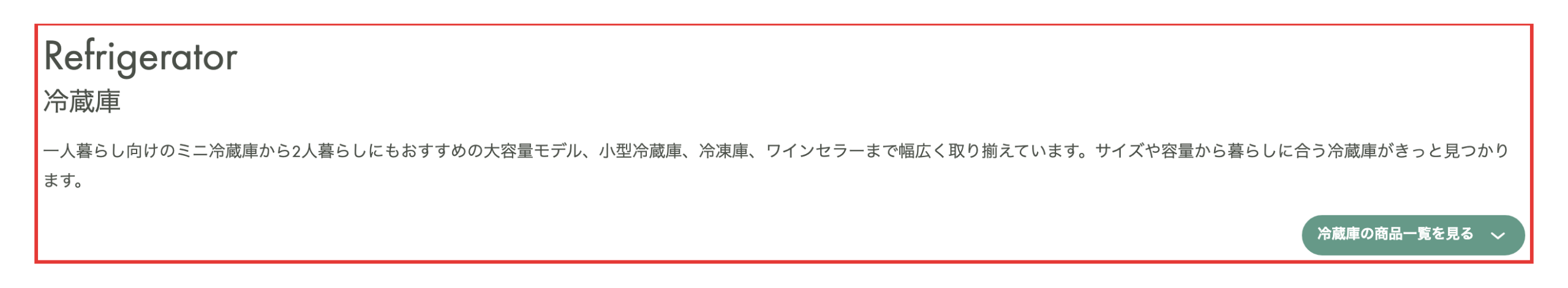CLAS公式サイトの冷蔵庫のレンタル・サブスクの一覧ページの説明文