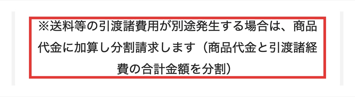 subsclifeのご利用ガイド。送料等の引渡諸費用は商品代金に加算して分割請求すると書かれた部分