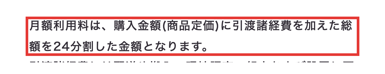 subsclifeのご利用ガイド。月額利用料は購入金額に引渡諸経費を加えた総額を24分割した金額と書かれた部分