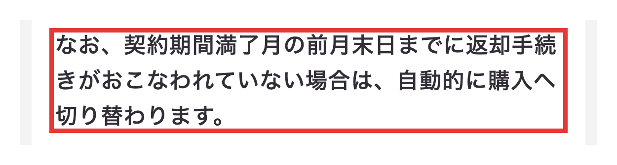subsclifeのご利用ガイド。満了月の前月末日までに返却手続きがないと自動的に購入へ切り替わると書かれた部分