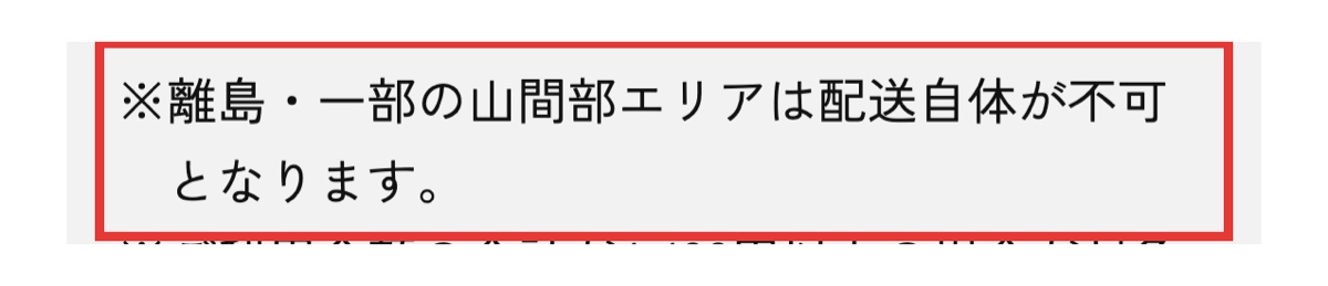 かして!どっとこむの配送案内。離島・一部の山間部エリアは配送自体が不可と書かれた部分
