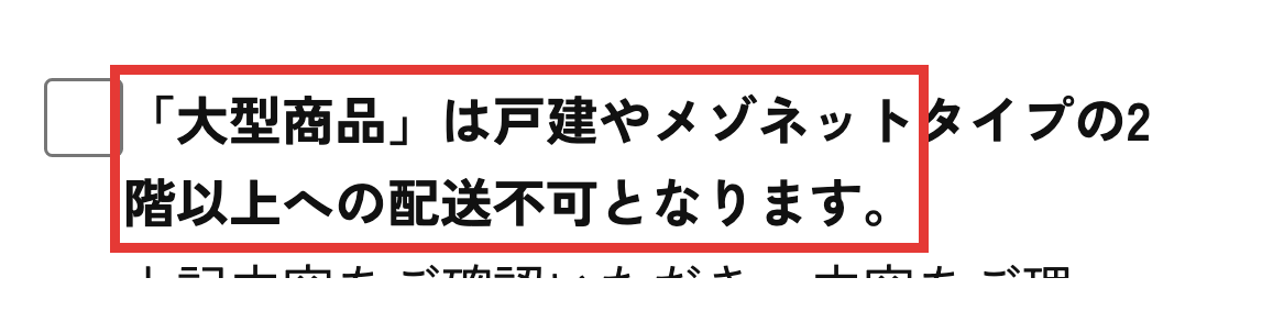 かして!どっとこむの商品ページ。大型商品は戸建やメゾネットタイプの2階以上へ配送不可と書かれた部分