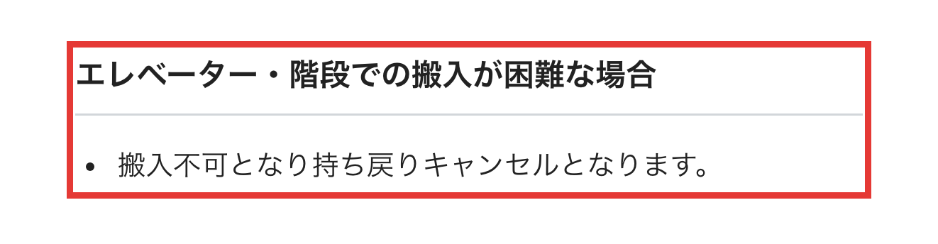Rentioのヘルプ。搬入が困難な場合は搬入不可となり持ち戻りキャンセルになると書かれた部分