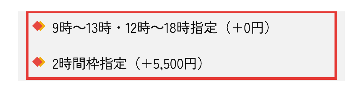 かして!どっとこむの配送案内。時間指定は2時間枠指定が+5,500円などの料金が並ぶ部分